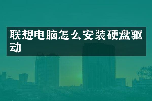 联想电脑怎么安装硬盘驱动