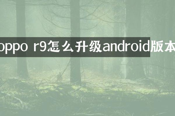 oppo r9怎么升级android版本