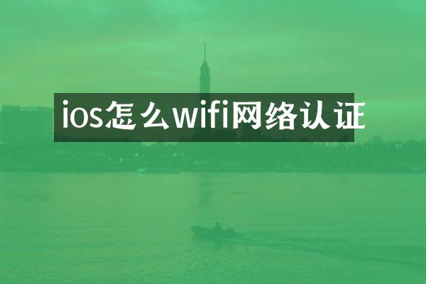 ios怎么wifi网络认证