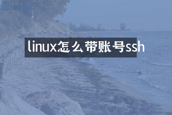 linux怎么带账号ssh