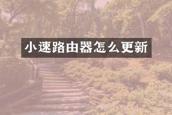 小速路由器怎么更新