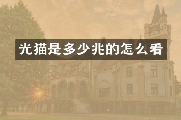 光猫是多少兆的怎么看