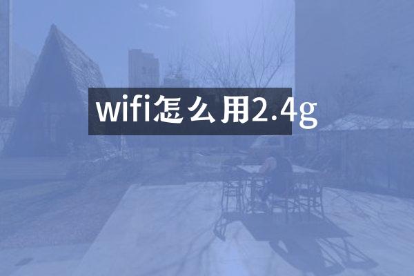 wifi怎么用2.4g