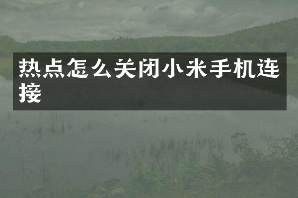 热点怎么关闭小米手机连接
