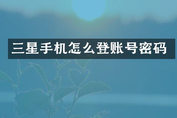 三星手机怎么登账号密码