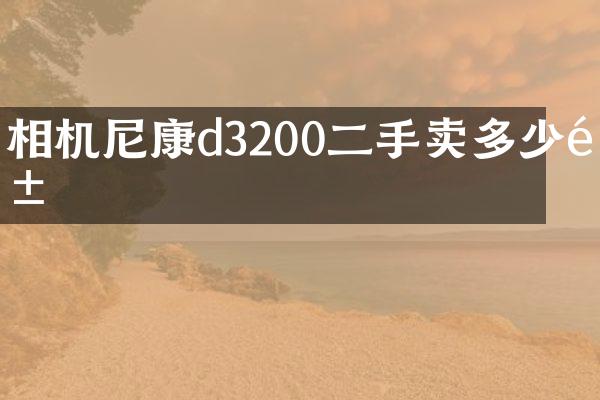 相机尼康d3200二手卖多少钱