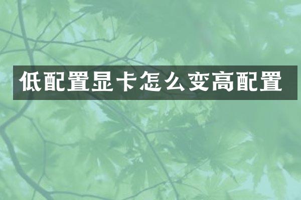 低配置显卡怎么变高配置