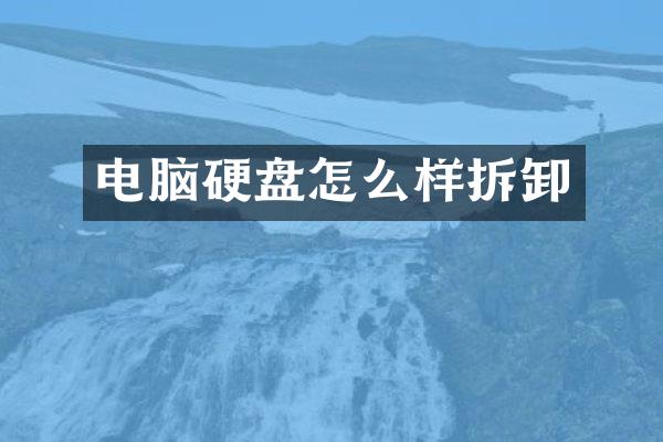 电脑硬盘怎么样拆卸