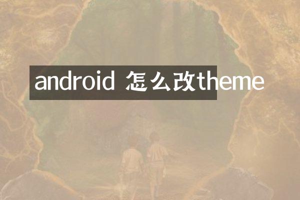 android 怎么改theme