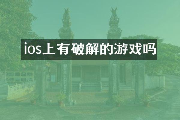 ios上有破解的游戏吗