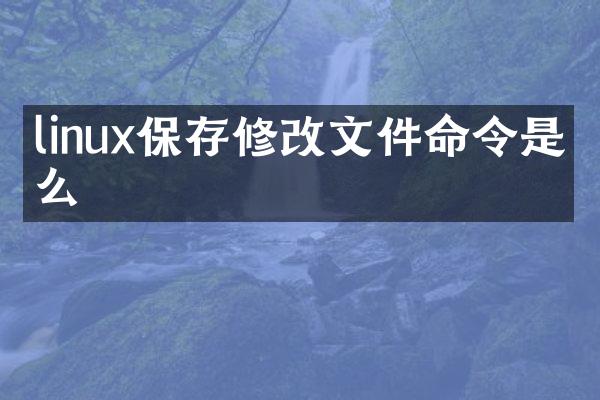 linux保存修改文件命令是什么