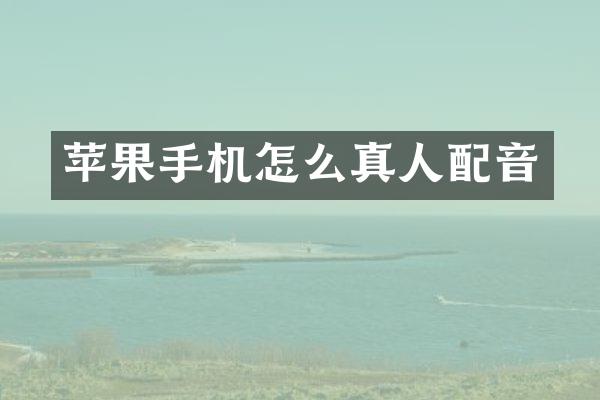 苹果手机怎么真人配音