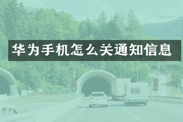 华为手机怎么关通知信息