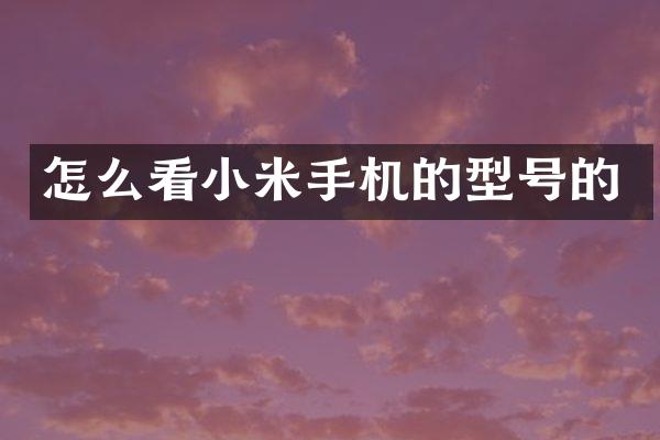 怎么看小米手机的型号的