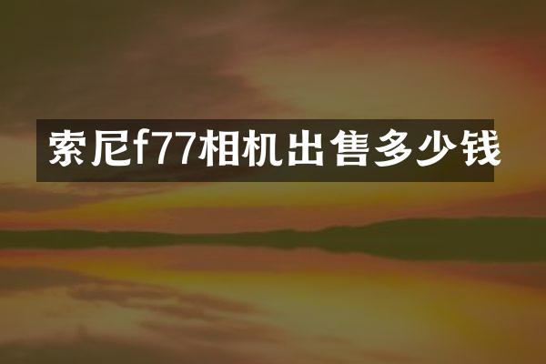 f77相机出售多少钱