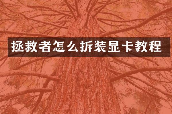 拯救者怎么拆装显卡教程