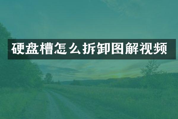 硬盘槽怎么拆卸图解视频