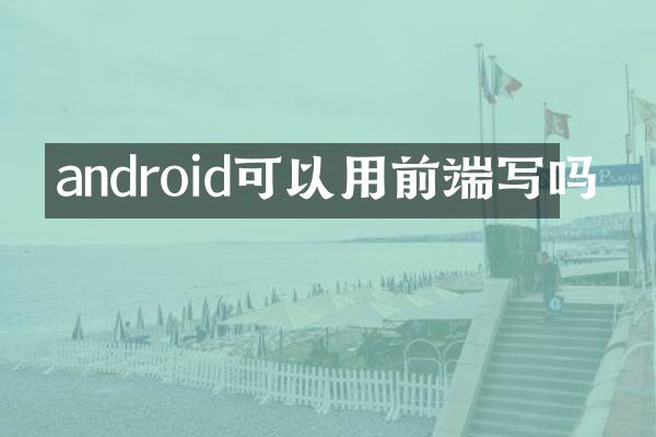 android可以用前端写吗