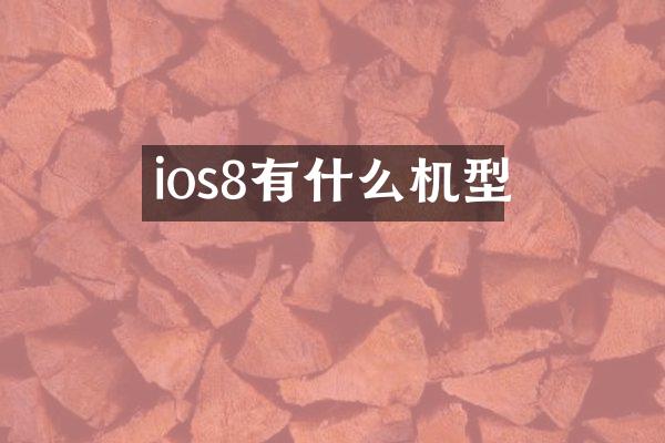ios8有什么机型