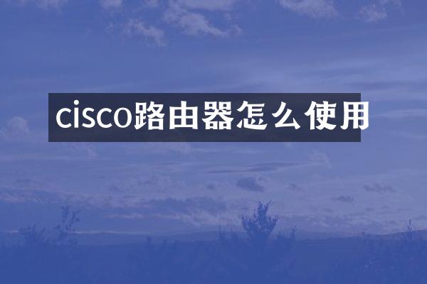 cisco路由器怎么使用