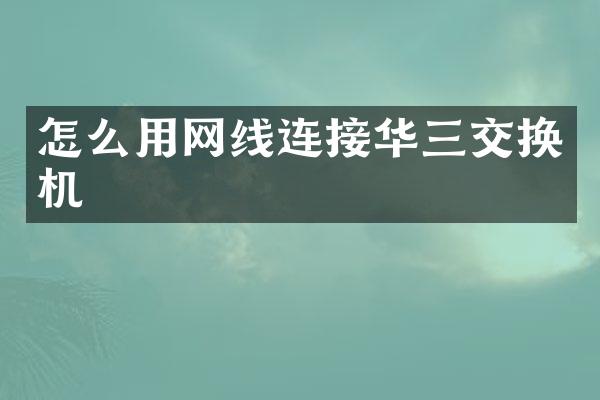 怎么用网线连接华三交换机
