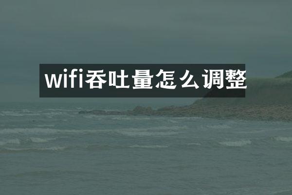 wifi吞吐量怎么调整