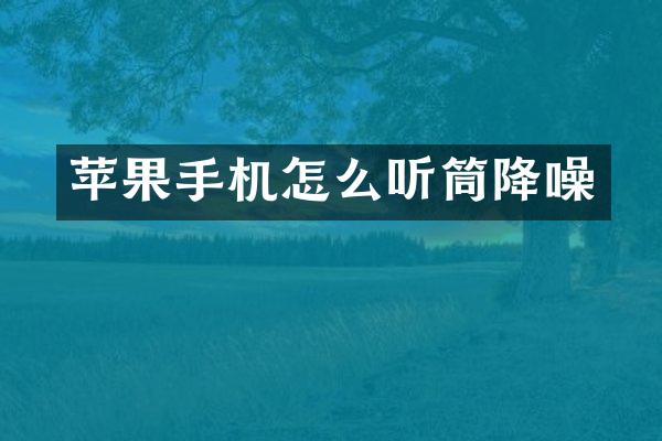 苹果手机怎么听筒降噪