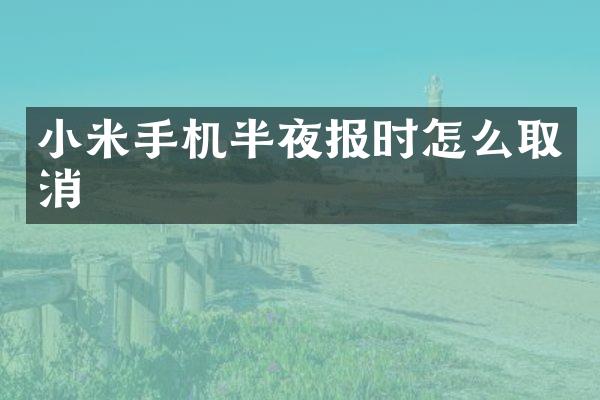 小米手机半夜报时怎么取消
