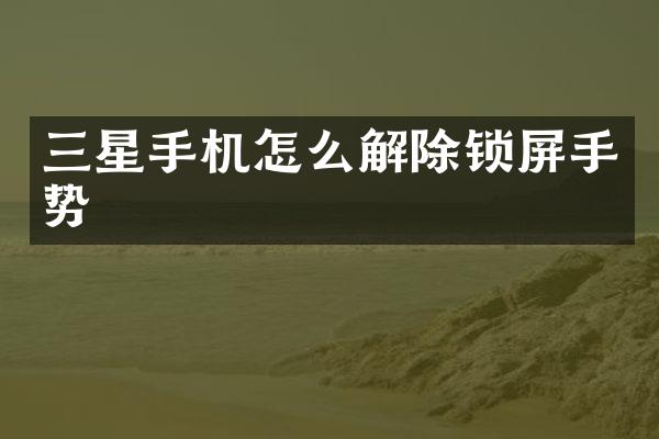 三星手机怎么解除锁屏手势