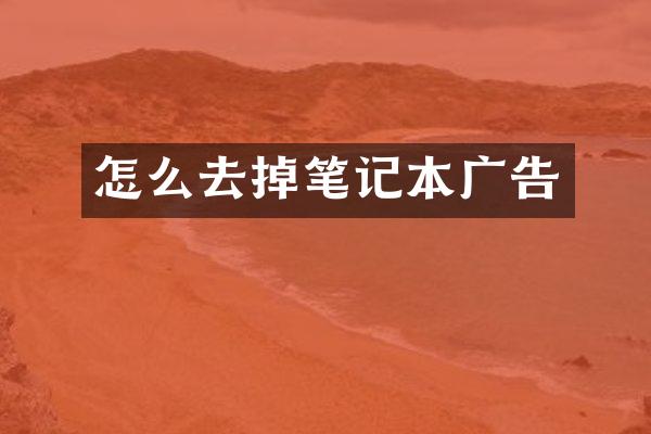怎么去掉笔记本广告