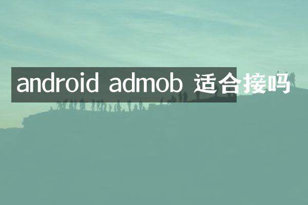 android admob 适合接吗
