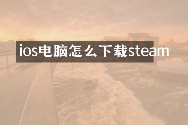 ios电脑怎么下载steam