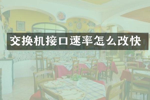 交换机接口速率怎么改快