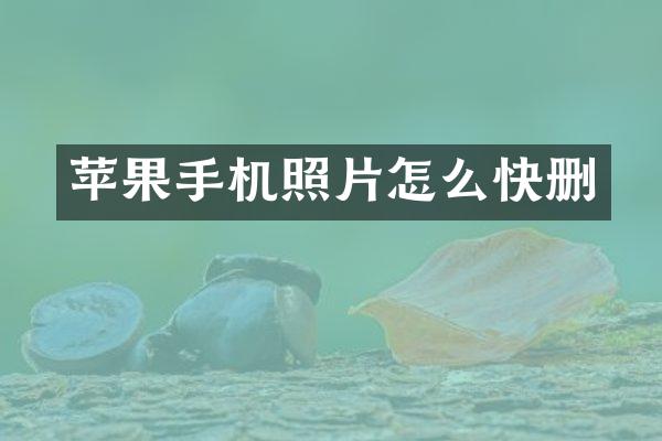 苹果手机照片怎么快删