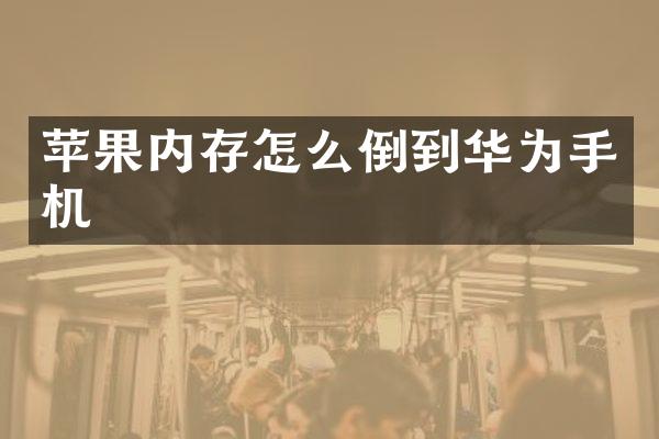苹果内存怎么倒到华为手机