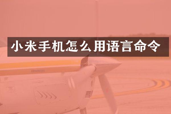 小米手机怎么用语言命令