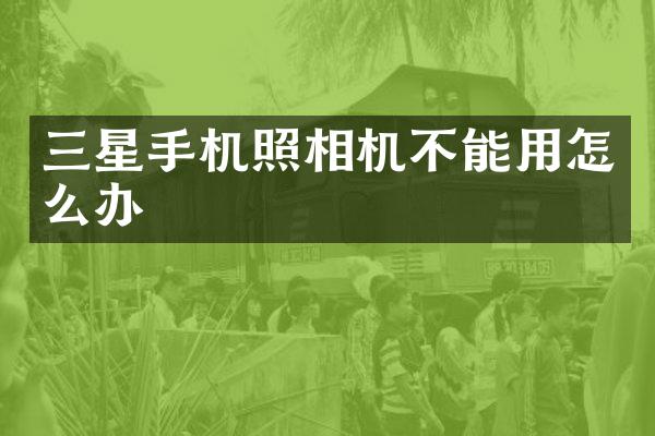 三星手机照相机不能用怎么办