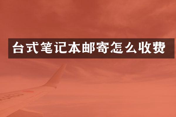 台式笔记本邮寄怎么收费