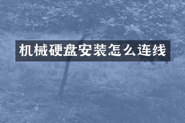 机械硬盘安装怎么连线