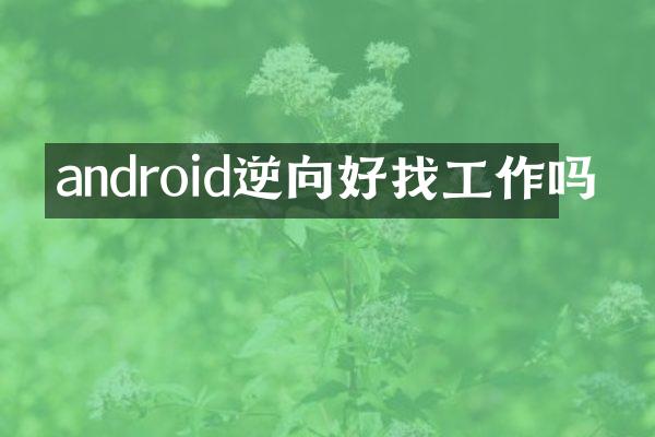 android逆向好找工作吗