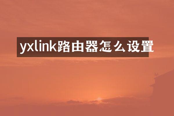 yxlink路由器怎么设置