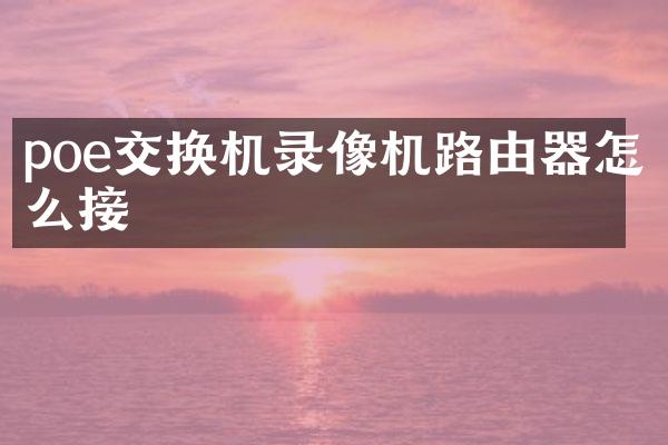 poe交换机录像机路由器怎么接