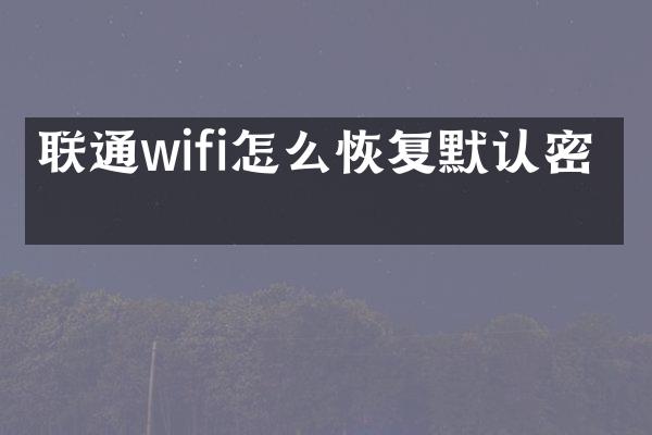 联通wifi怎么恢复默认密码