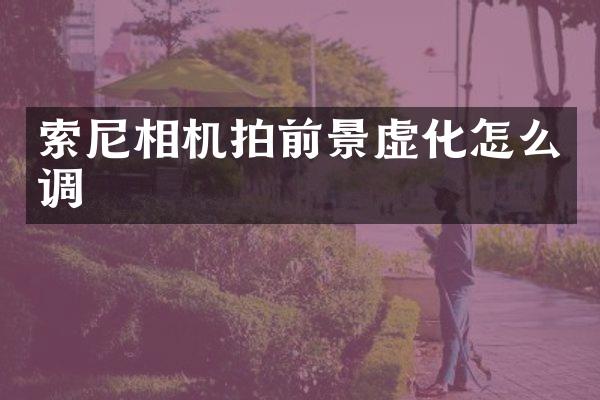 相机拍前景虚化怎么调