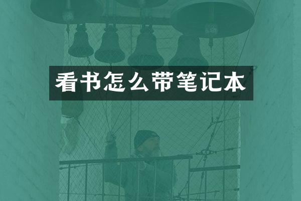 看书怎么带笔记本