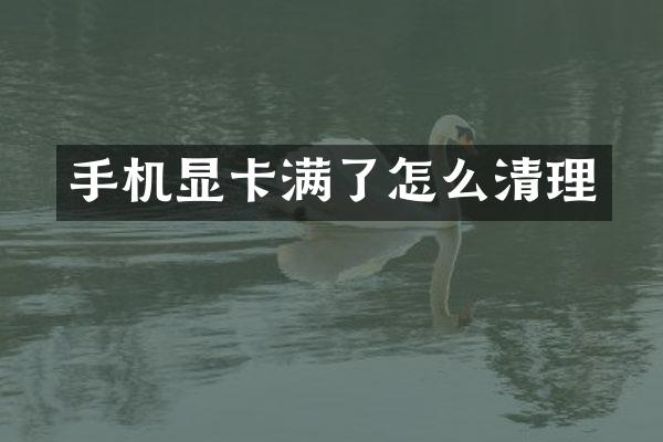 手机显卡满了怎么清理