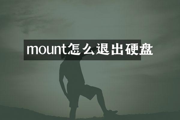 mount怎么退出硬盘