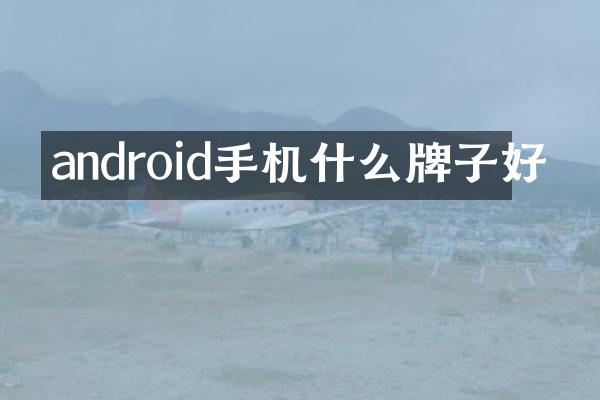 android手机什么牌子好
