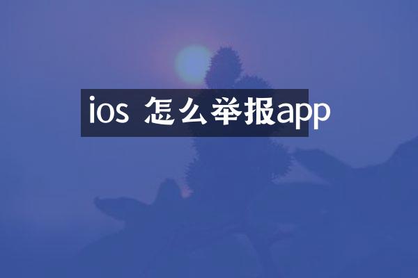 ios 怎么举报app