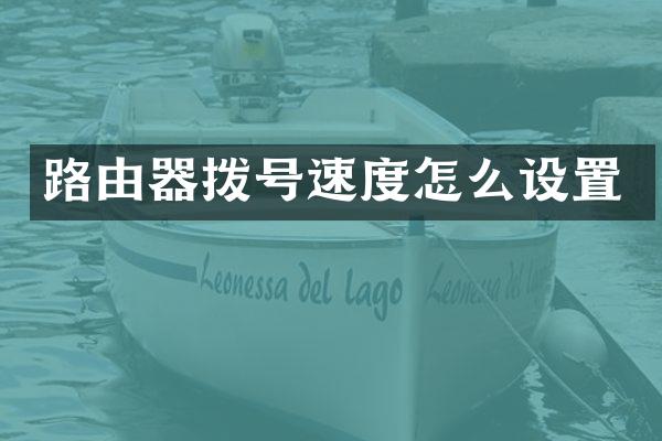 路由器拨号速度怎么设置